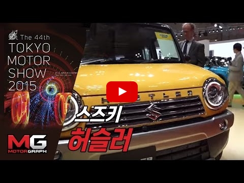 [도쿄모터쇼 영상] 경차 스즈키 허슬러(Hustler)...이 정도면 매력 넘쳐