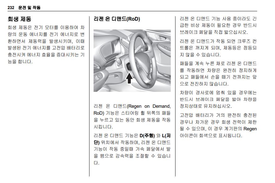 볼트 EV의 국내 매뉴얼. 리젠 버튼을 떼기 전 까진 차량이 움직이지 않는다고 적혀있다.