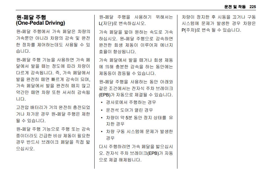 볼트 EV의 국내 매뉴얼. 배터리가 완전히 충전되었거나 차가운 경우 원 페달 주행이 제한된다고 적혀있다.