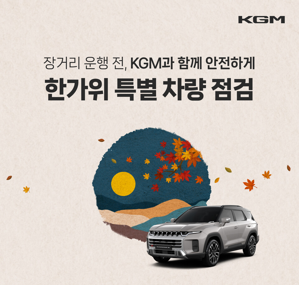 KGM 추석 맞이 특별 차량 점검 서비스 관련 사진
